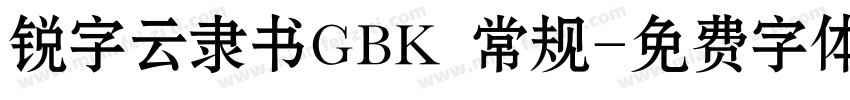 锐字云隶书GBK 常规字体转换